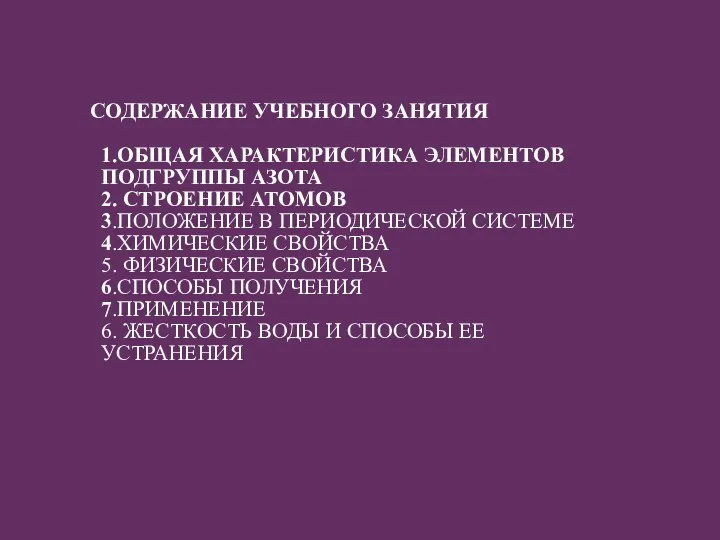 СОДЕРЖАНИЕ УЧЕБНОГО ЗАНЯТИЯ 1.ОБЩАЯ ХАРАКТЕРИСТИКА ЭЛЕМЕНТОВ ПОДГРУППЫ АЗОТА 2. СТРОЕНИЕ