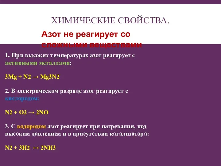 ХИМИЧЕСКИЕ СВОЙСТВА. 1. При высоких температурах азот реагирует с активными