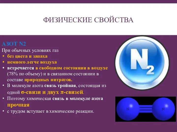 ФИЗИЧЕСКИЕ СВОЙСТВА АЗОТ N2 При обычных условиях газ без цвета