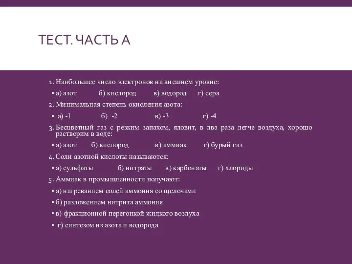 ТЕСТ. ЧАСТЬ А Наибольшее число электронов на внешнем уровне: а)