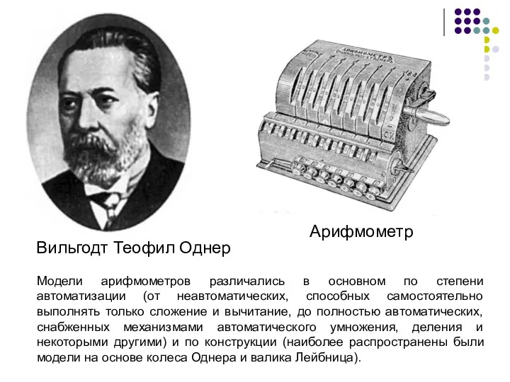 Вильгодт Теофил Однер Арифмометр Модели арифмометров различались в основном по