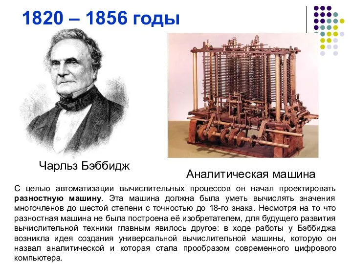 1820 – 1856 годы Чарльз Бэббидж Аналитическая машина С целью