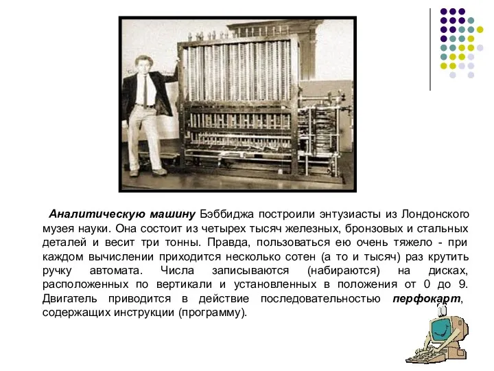 Аналитическую машину Бэббиджа построили энтузиасты из Лондонского музея науки. Она