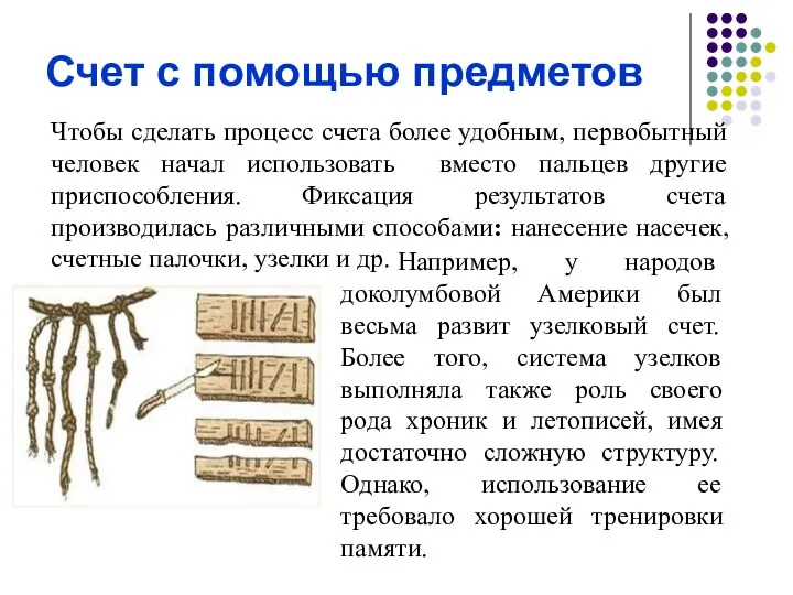 Счет с помощью предметов Например, у народов доколумбовой Америки был