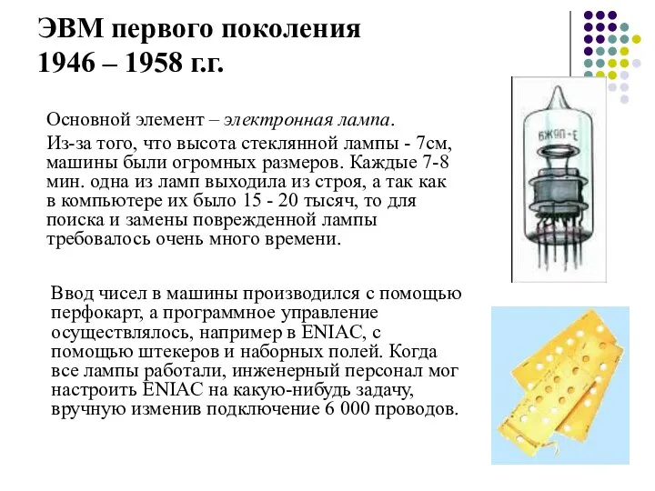 ЭВМ первого поколения 1946 – 1958 г.г. Основной элемент –