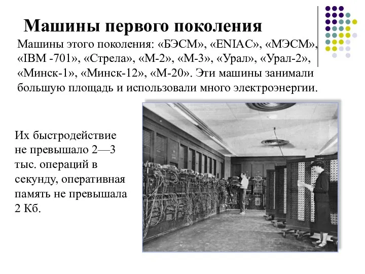 Машины первого поколения Машины этого поколения: «БЭСМ», «ENIAC», «МЭСМ», «IBM