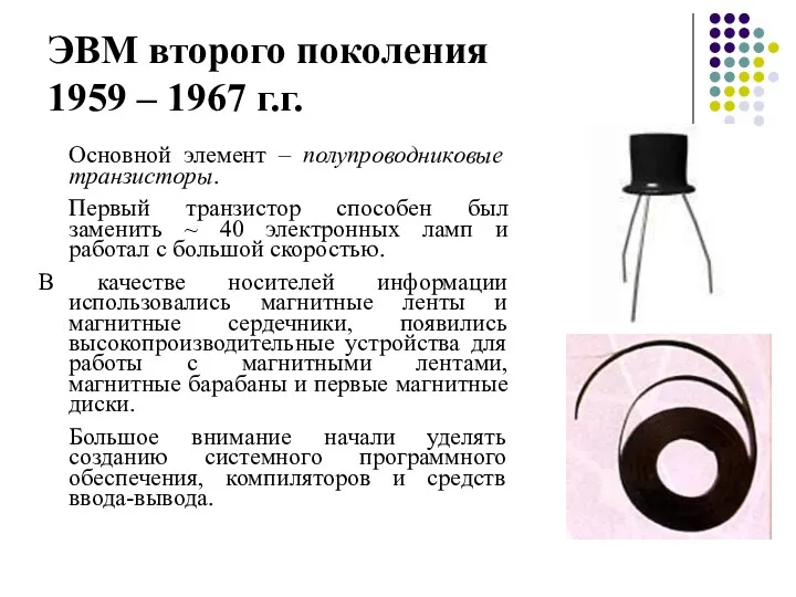 ЭВМ второго поколения 1959 – 1967 г.г. Основной элемент –