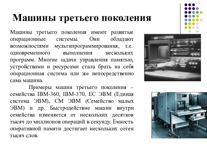 Машины третьего поколения Машины третьего поколения имеют развитые операционные системы.