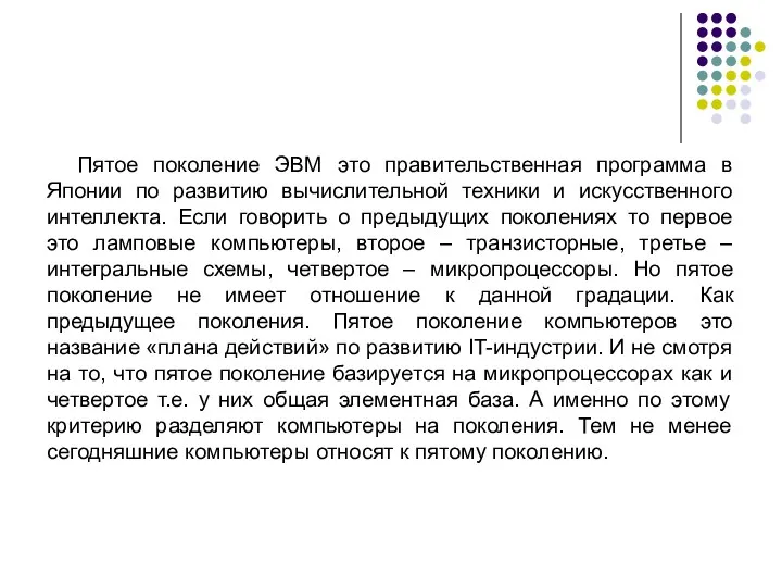 Пятое поколение ЭВМ это правительственная программа в Японии по развитию