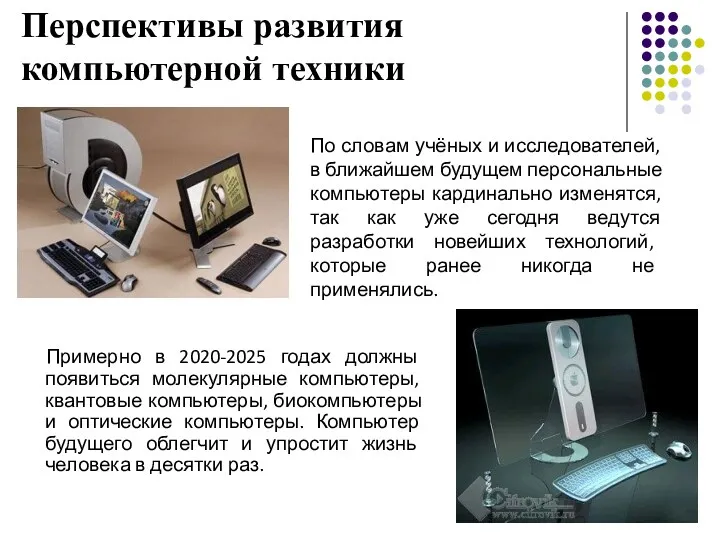 Перспективы развития компьютерной техники Примерно в 2020-2025 годах должны появиться