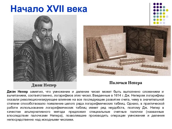 Начало XVII века Джон Непер заметил, что умножение и деление