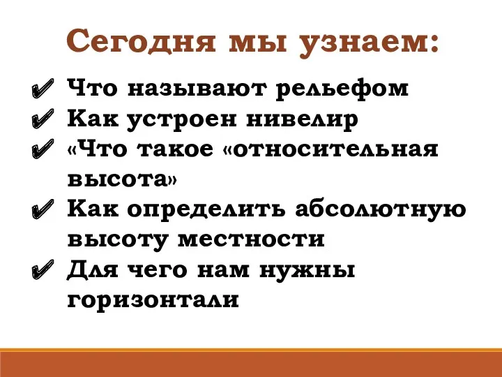 Сегодня мы узнаем: Что называют рельефом Как устроен нивелир «Что