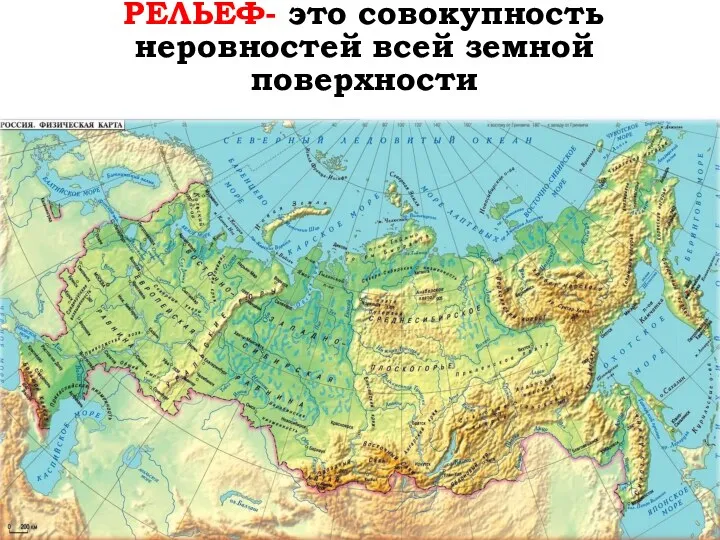 РЕЛЬЕФ- это совокупность неровностей всей земной поверхности