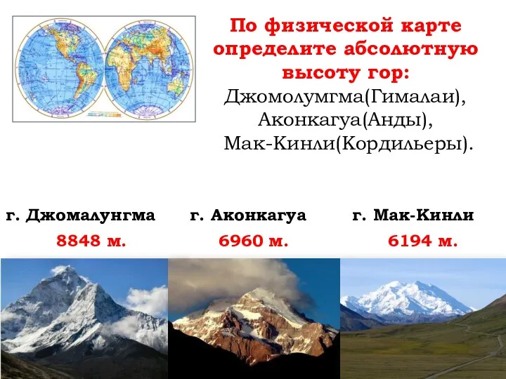 По физической карте определите абсолютную высоту гор: Джомолумгма(Гималаи), Аконкагуа(Анды), Мак-Кинли(Кордильеры).