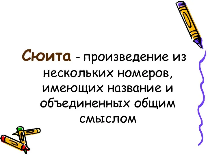 Сюита – произведение из нескольких номеров, имеющих название и объединенных общим смыслом