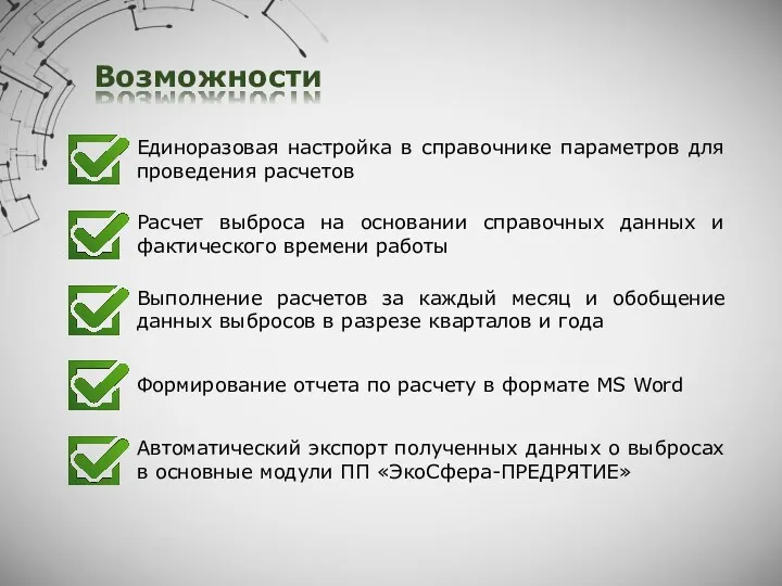 Возможности Единоразовая настройка в справочнике параметров для проведения расчетов Формирование