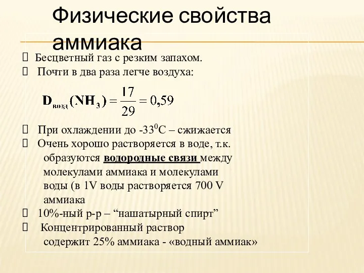 Физические свойства аммиака Бесцветный газ с резким запахом. Почти в