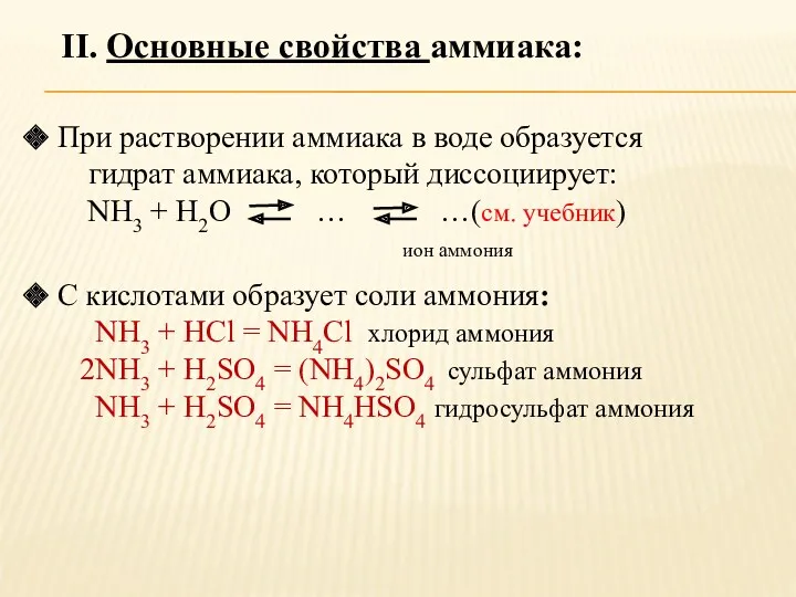 II. Основные свойства аммиака: При растворении аммиака в воде образуется