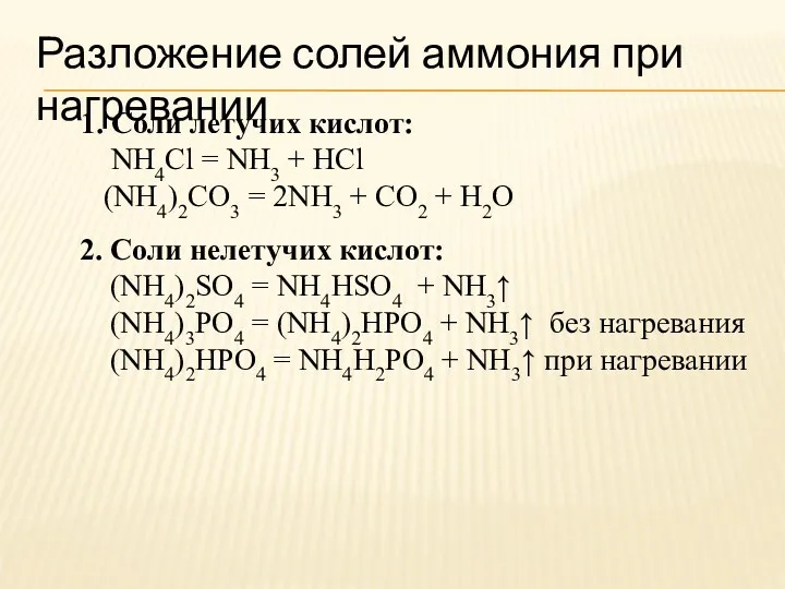Разложение солей аммония при нагревании 1. Соли летучих кислот: NH4Cl