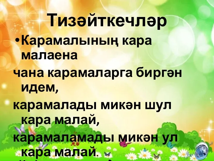 Тизәйткечләр Карамалының кара малаена чана карамаларга биргән идем, карамалады микән шул кара малай,