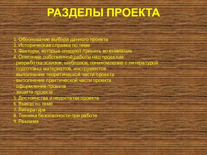 РАЗДЕЛЫ ПРОЕКТА 1. Обоснование выбора данного проекта 2. Историческая справка