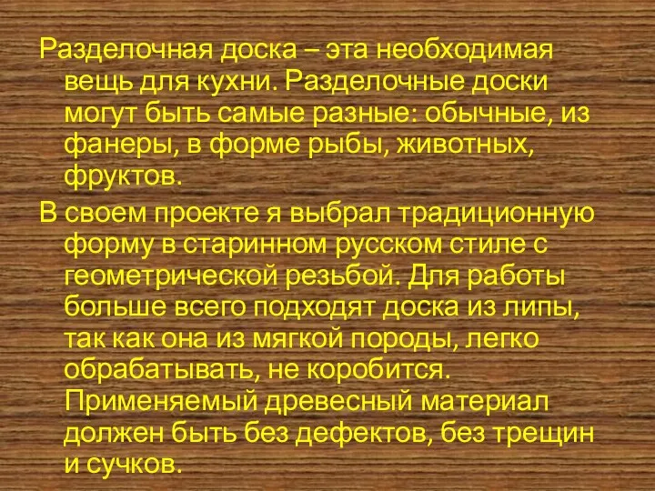 Разделочная доска – эта необходимая вещь для кухни. Разделочные доски