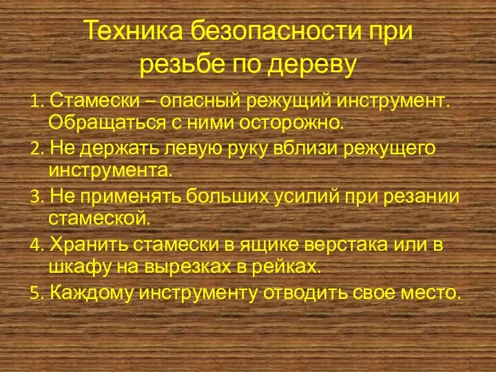 Техника безопасности при резьбе по дереву 1. Стамески – опасный