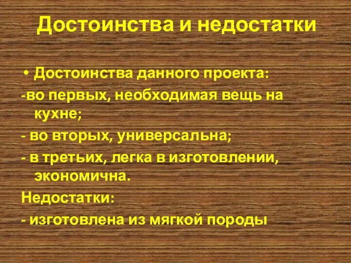 Достоинства и недостатки Достоинства данного проекта: -во первых, необходимая вещь