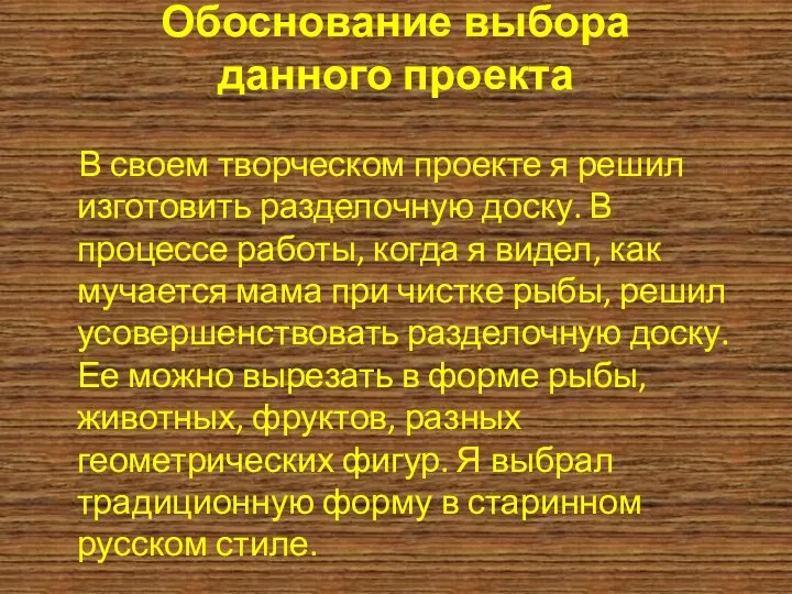 Обоснование выбора данного проекта В своем творческом проекте я решил