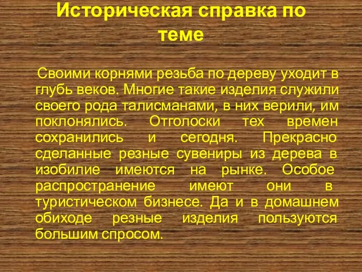 Историческая справка по теме Своими корнями резьба по дереву уходит