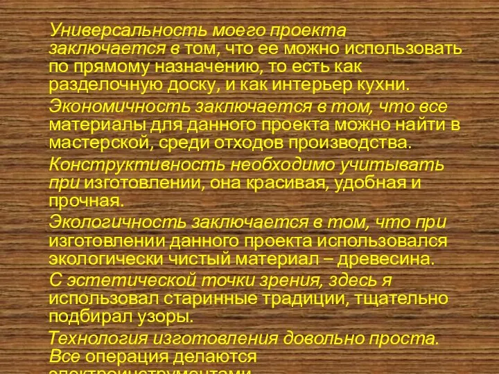 Универсальность моего проекта заключается в том, что ее можно использовать