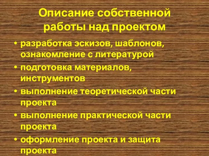 Описание собственной работы над проектом разработка эскизов, шаблонов, ознакомление с