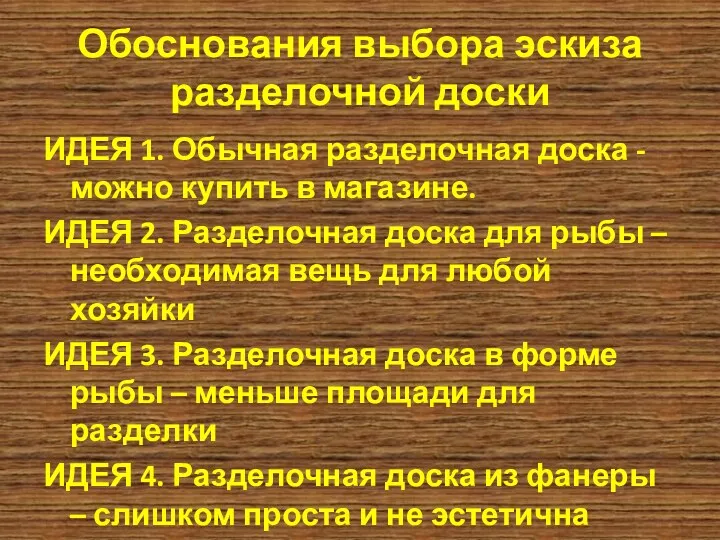 Обоснования выбора эскиза разделочной доски ИДЕЯ 1. Обычная разделочная доска