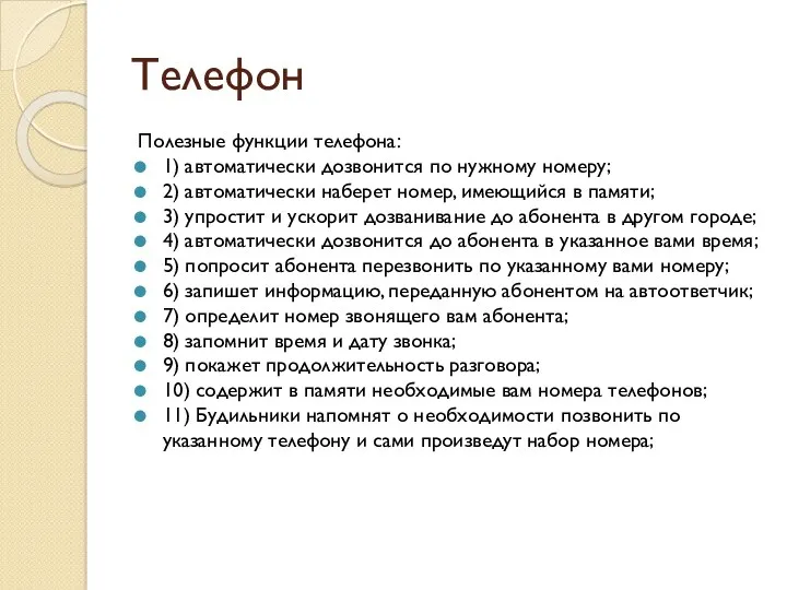 Телефон Полезные функции телефона: 1) автоматически дозвонится по нужному номеру;