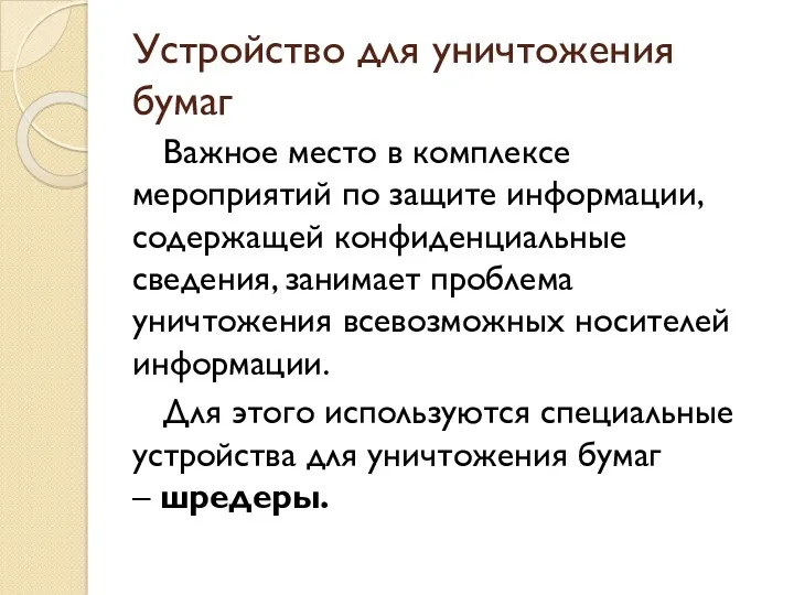 Устройство для уничтожения бумаг Важное место в комплексе мероприятий по