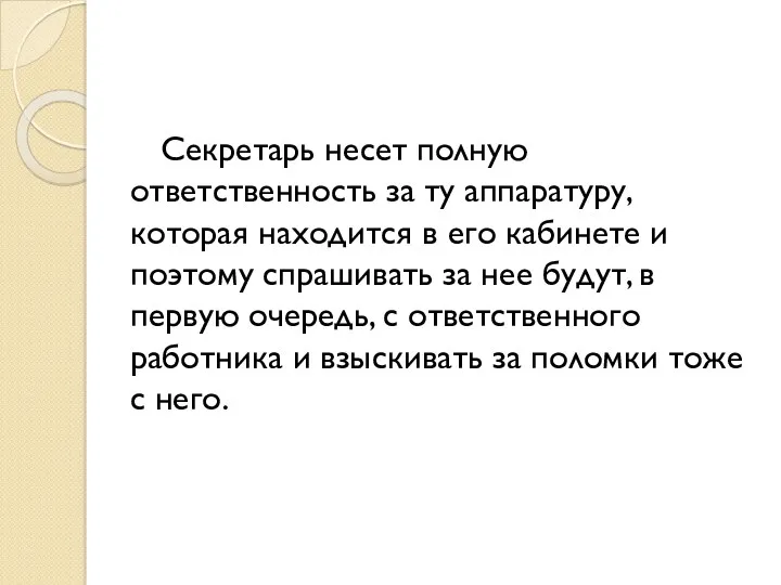 Секретарь несет полную ответственность за ту аппаратуру, которая находится в