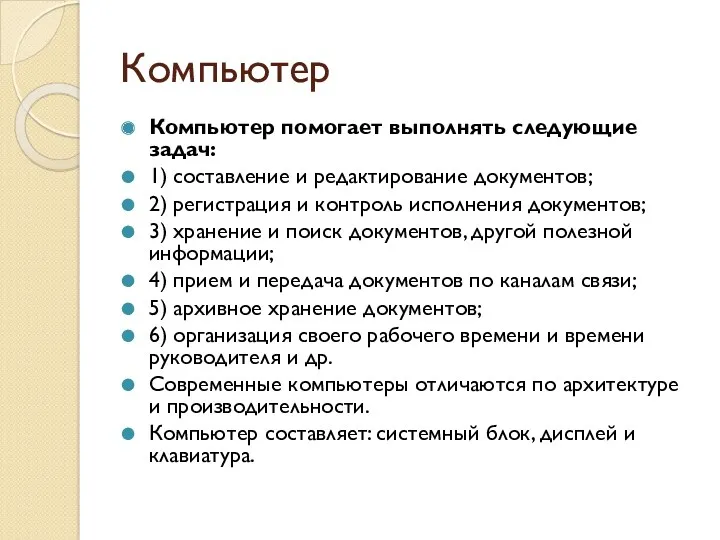 Компьютер Компьютер помогает выполнять следующие задач: 1) составление и редактирование