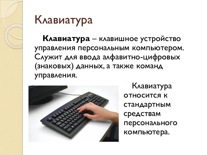 Клавиатура Клавиатура – клавишное устройство управления персональным компьютером. Служит для