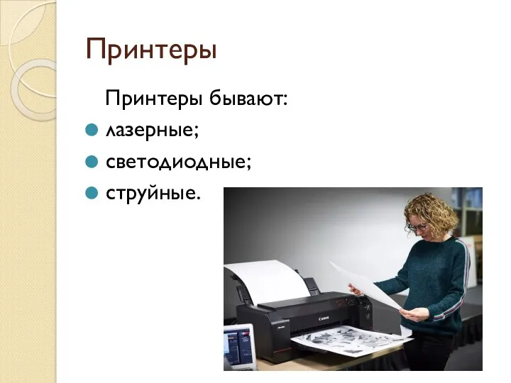 Принтеры Принтеры бывают: лазерные; светодиодные; струйные.