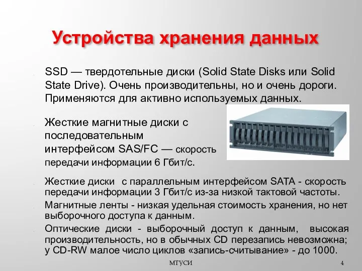 SSD — твердотельные диски (Solid State Disks или Solid State Drive). Очень производительны,
