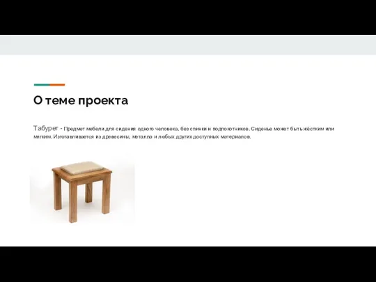 О теме проекта Табурет - Предмет мебели для сидения одного человека, без спинки