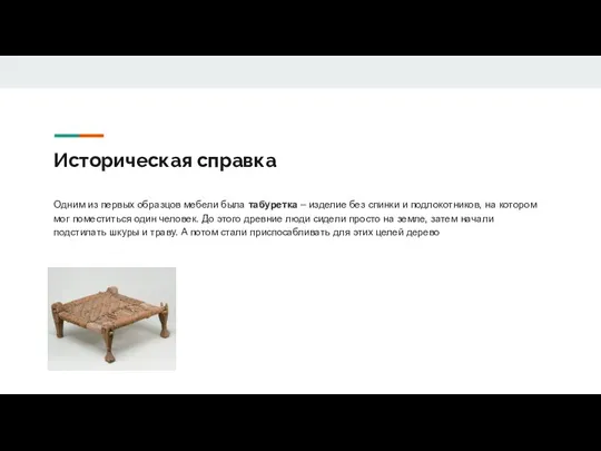 Историческая справка Одним из первых образцов мебели была табуретка – изделие без спинки