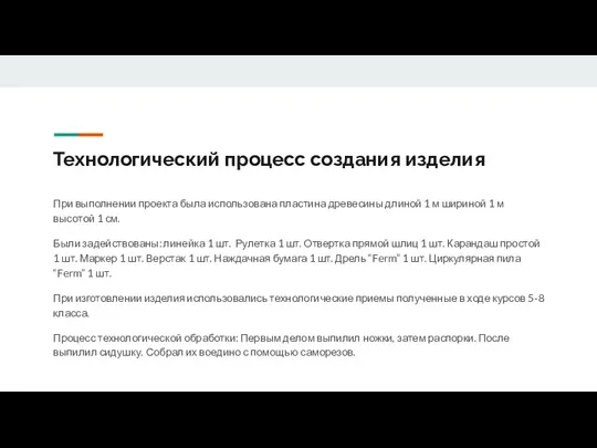 Технологический процесс создания изделия При выполнении проекта была использована пластина древесины длиной 1