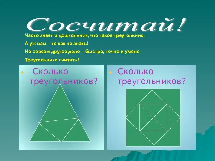 Сколько треугольников? Сколько треугольников? Сосчитай! Часто знает и дошкольник, что