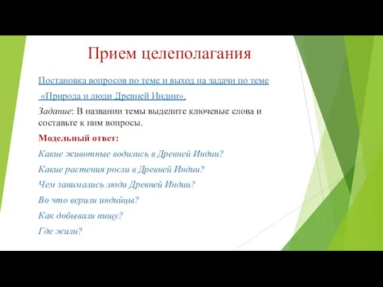 Прием целеполагания Постановка вопросов по теме и выход на задачи