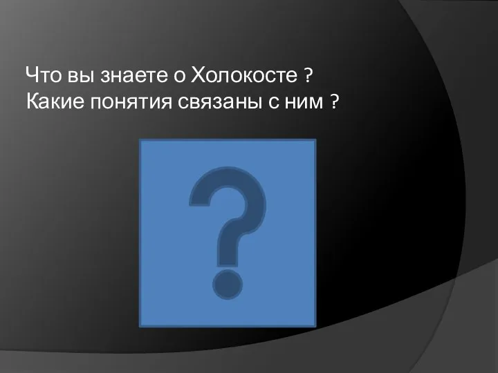 Что вы знаете о Холокосте ? Какие понятия связаны с ним ?