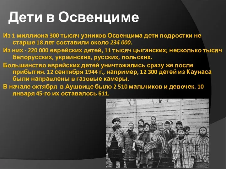 Дети в Освенциме Из 1 миллиона 300 тысяч узников Освенцима