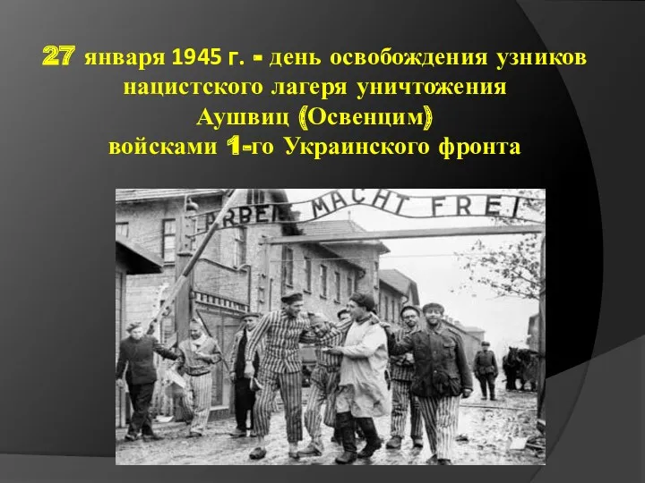 27 января 1945 г. - день освобождения узников нацистского лагеря