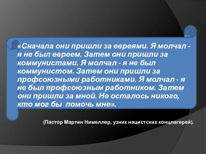 «Сначала они пришли за евреями. Я молчал - я не