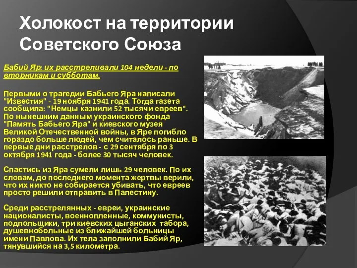 Холокост на территории Советского Союза Бабий Яр: их расстреливали 104